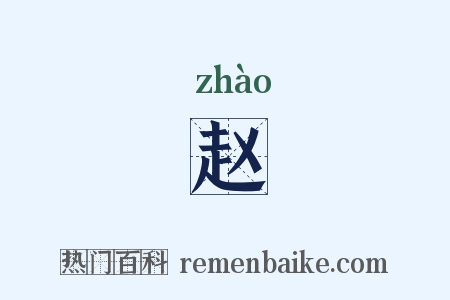赵是什么意思的图片